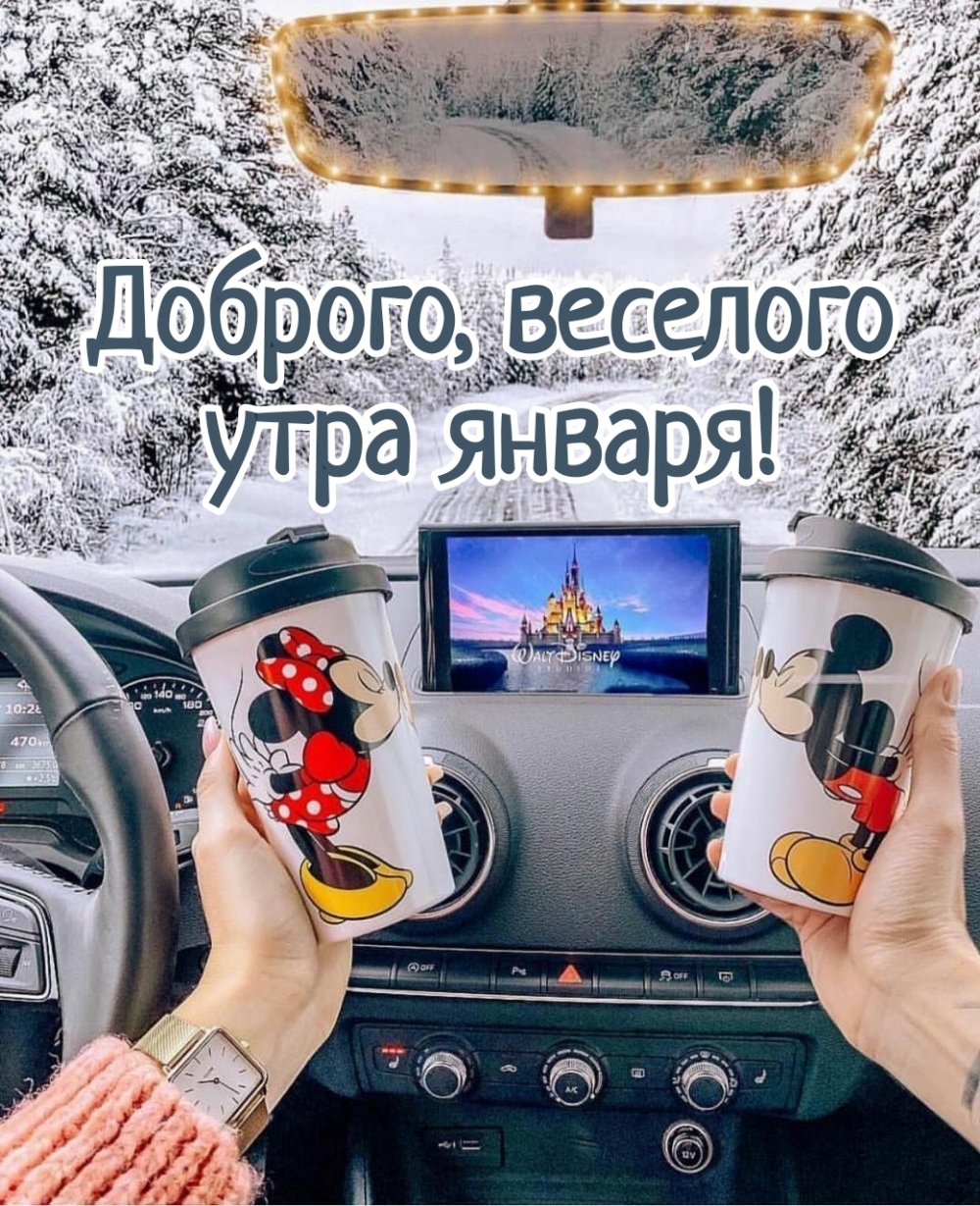 Доброго, веселого утра января!