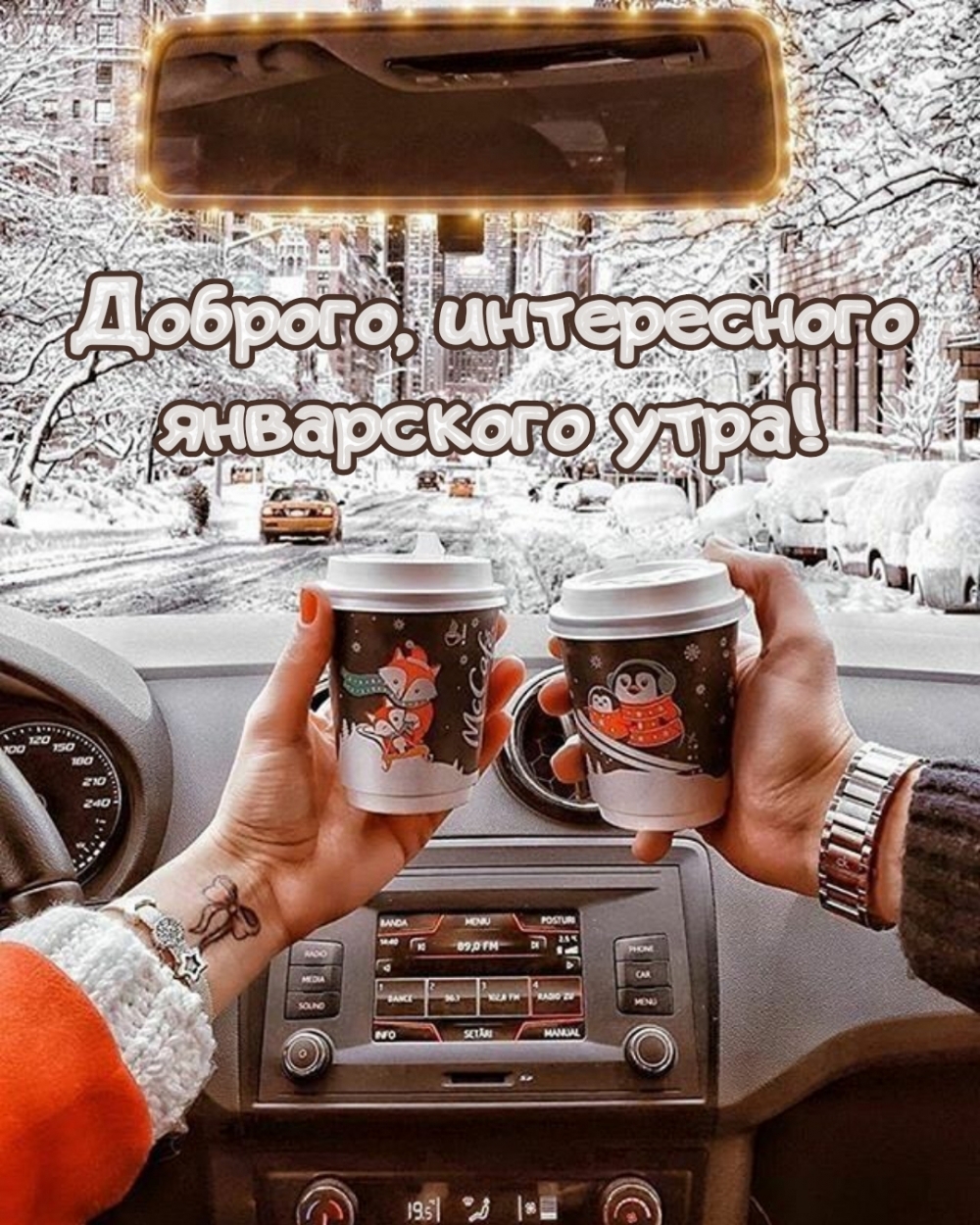 Доброго, интересного январского утра!