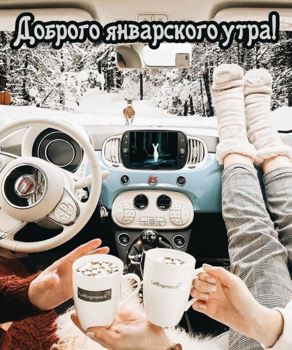 Доброго январского утра!