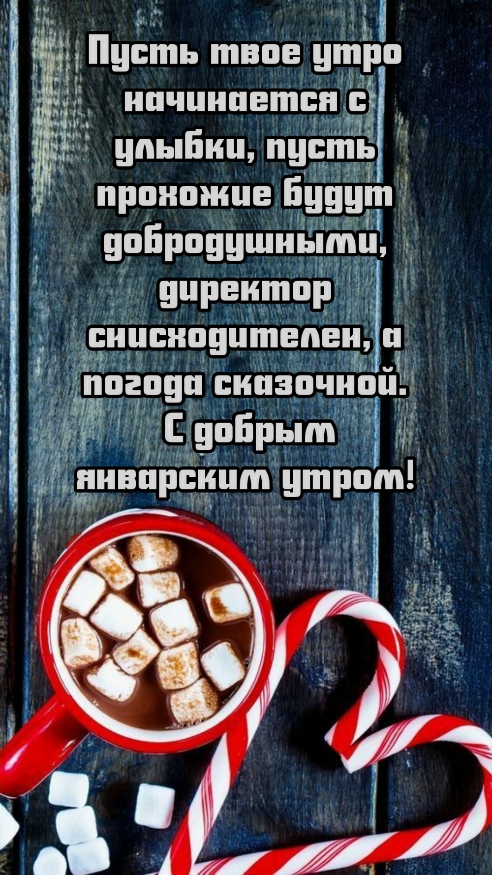 Пусть твое утро начинается с улыбки