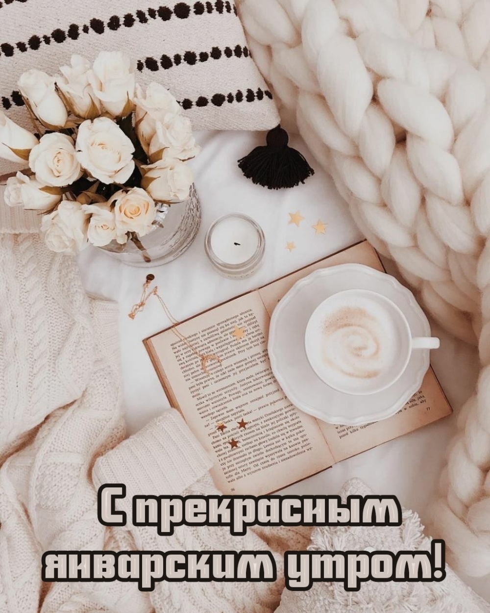 С прекрасным январским утром!