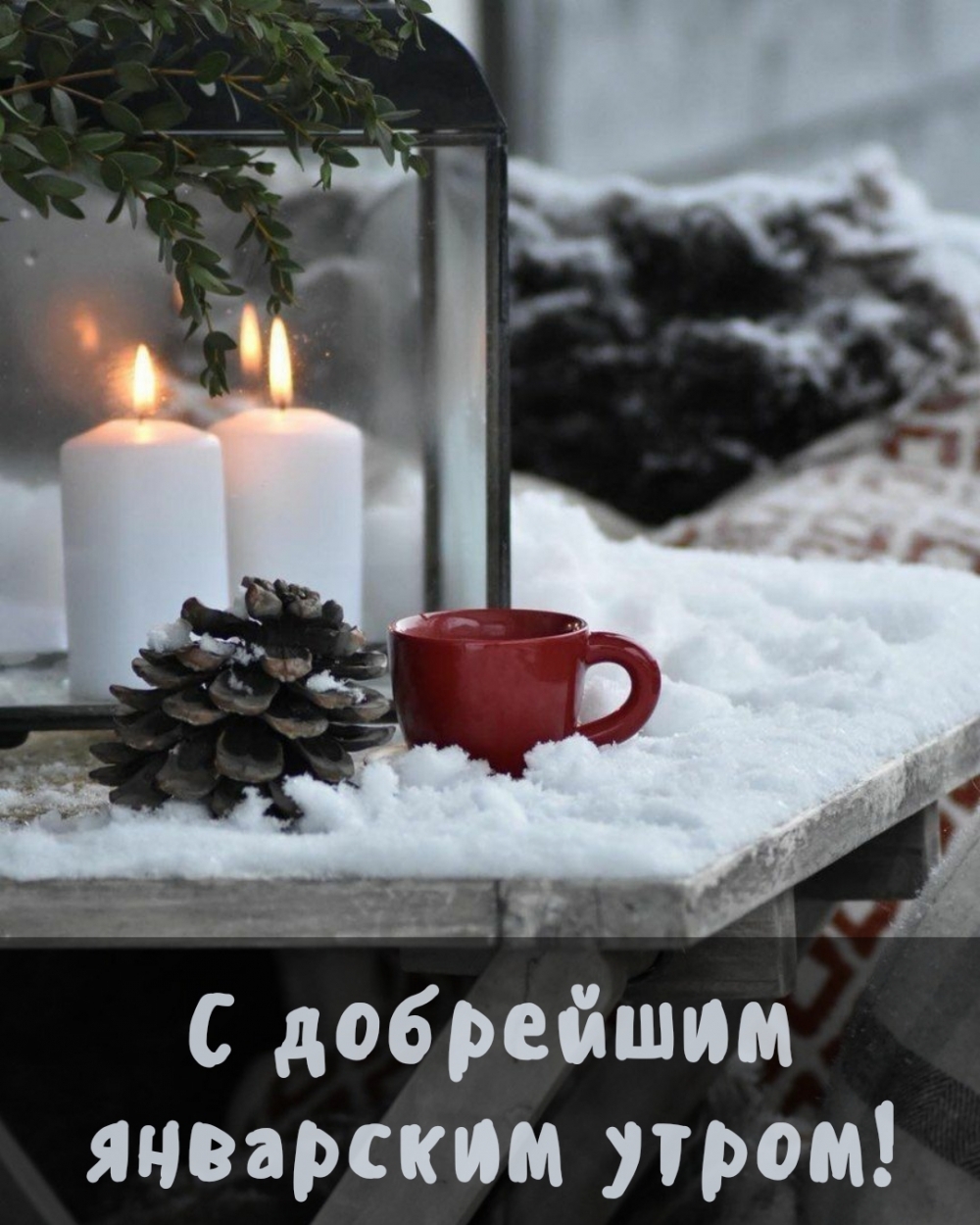 С добрейшим январским утром!