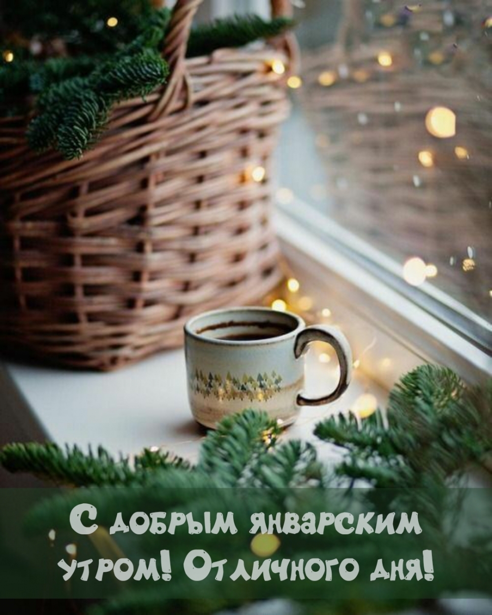 С добрым январским утром! Отличного дня!