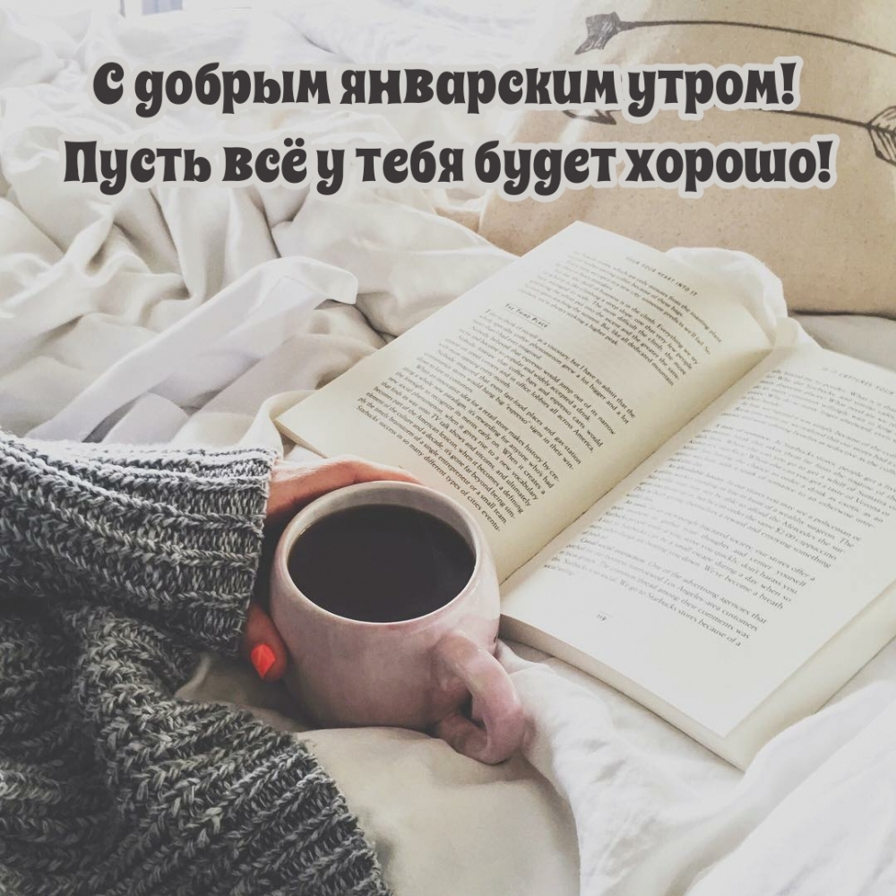 С добрым январским утром! Пусть всё у тебя будет хорошо!