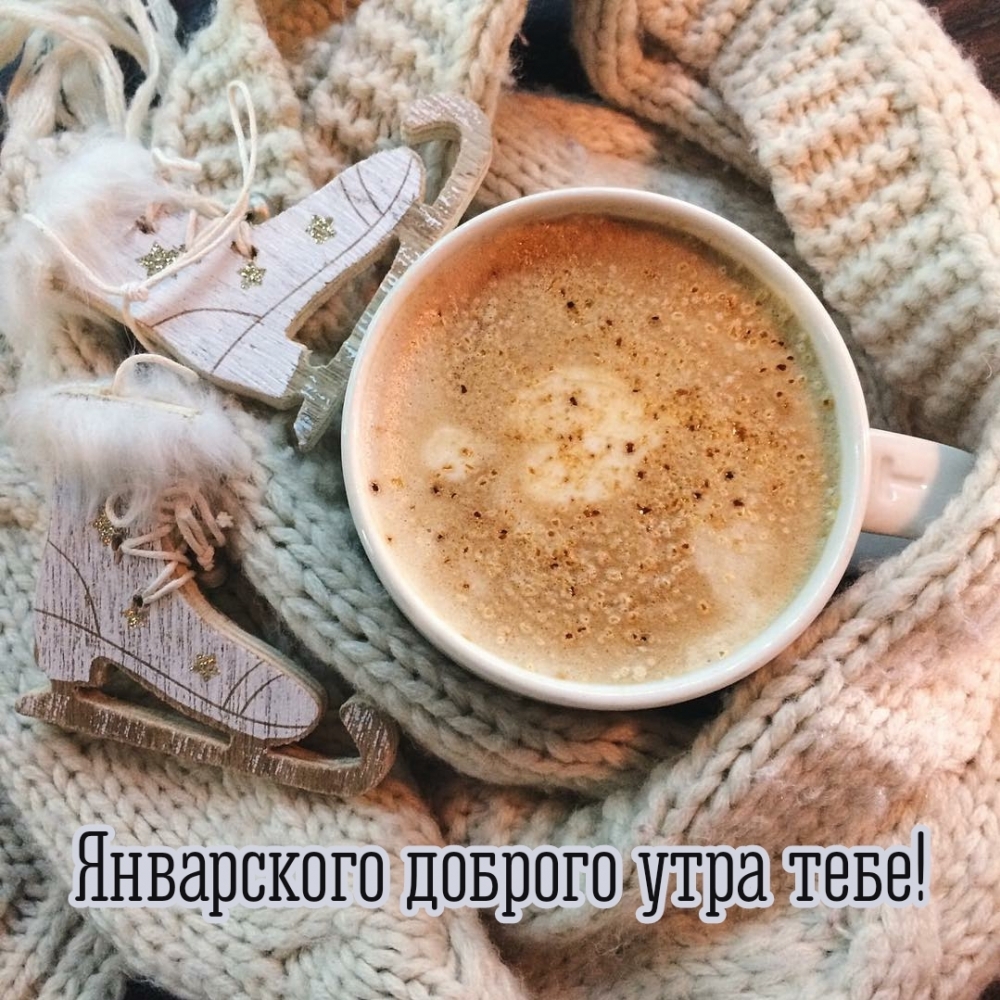 Январского доброго утра тебе!