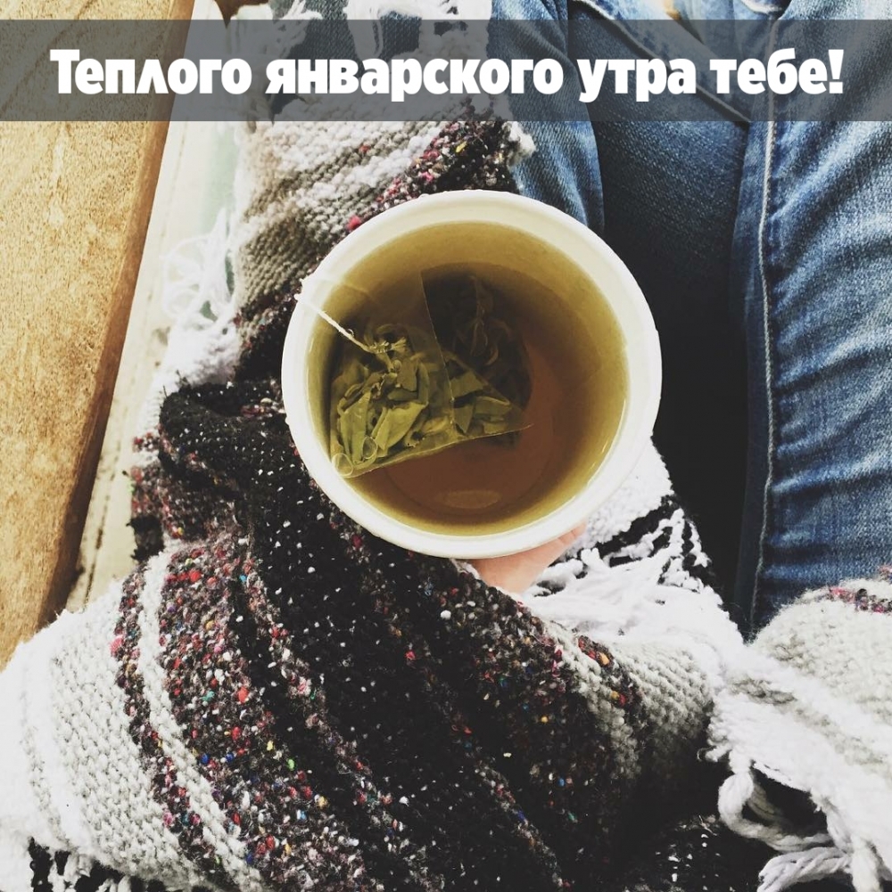 Теплого январского утра тебе!