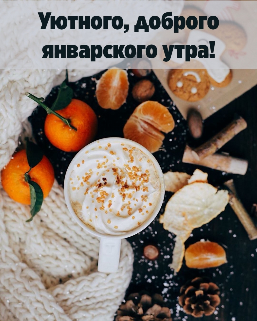 Уютного, доброго январского утра!