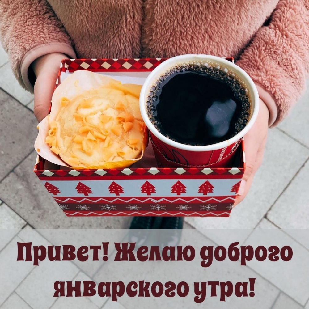Привет! Желаю доброго январского утра!