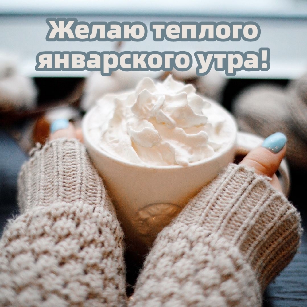 Желаю теплого январского утра!