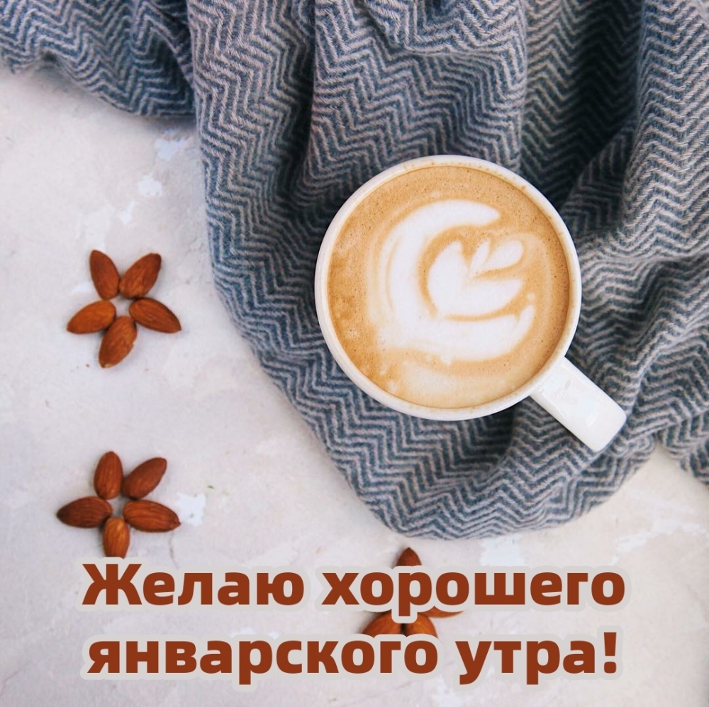 Желаю хорошего январского утра!