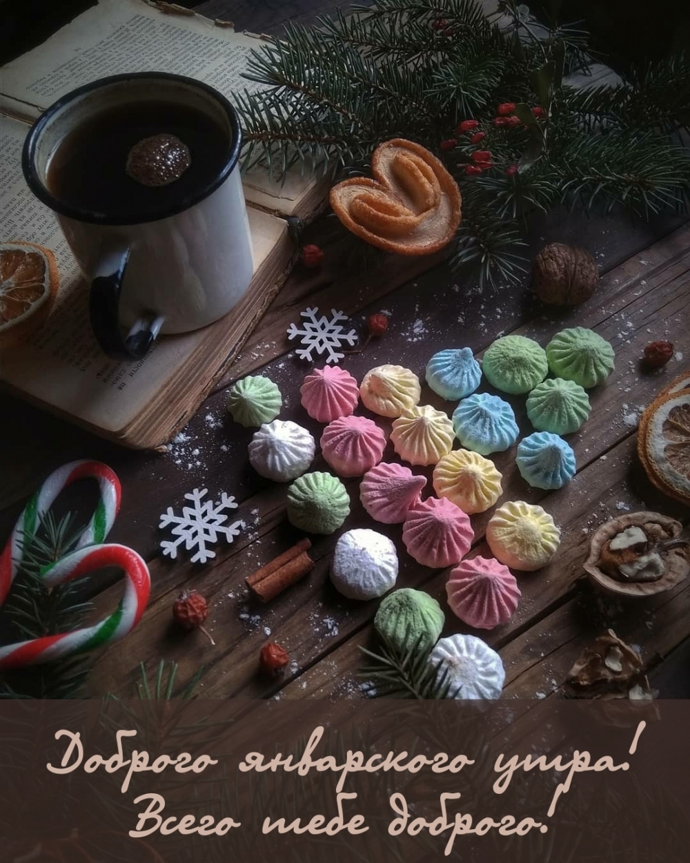 Доброго январского утра! Всего тебе доброго!