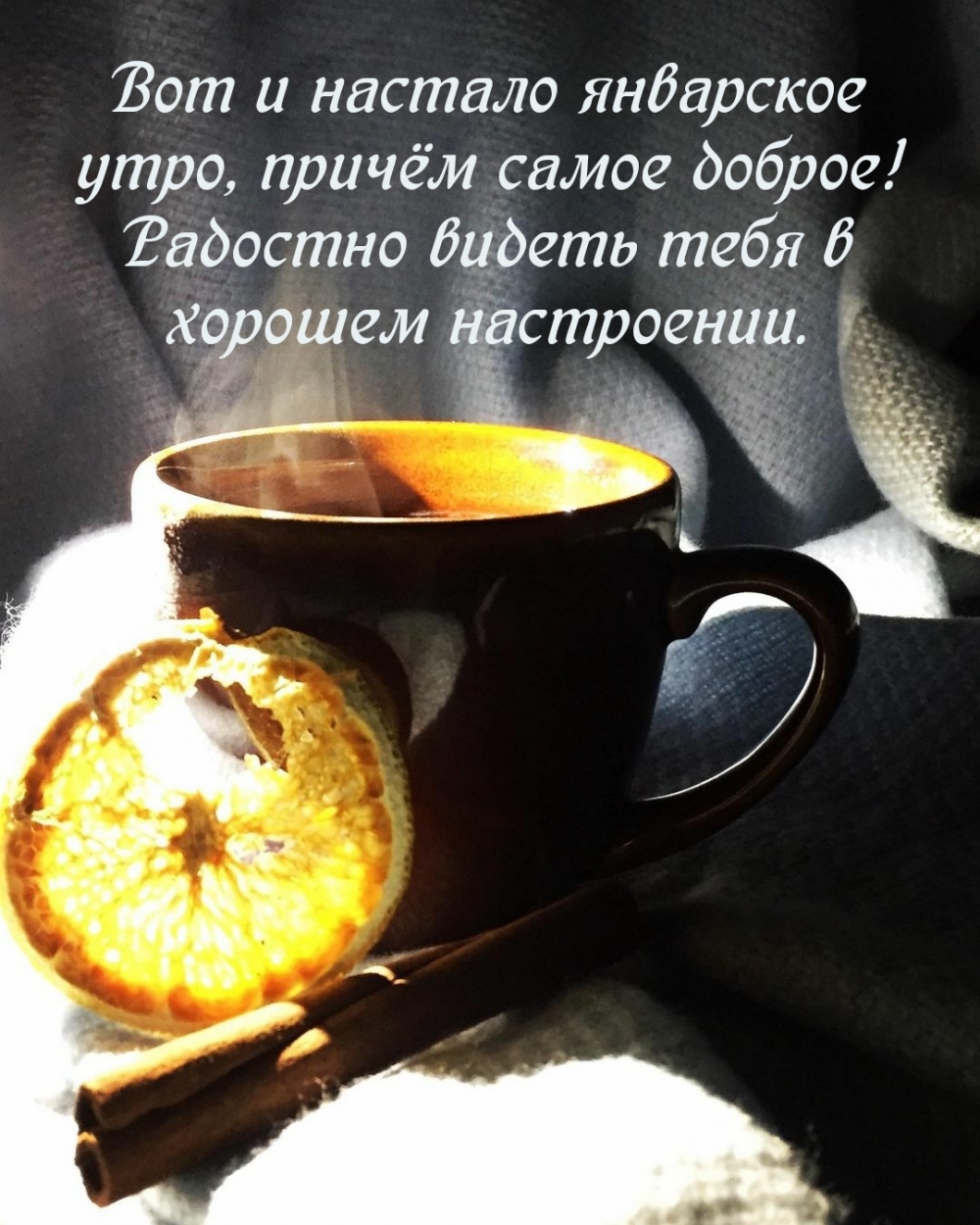 Вот и настало январское утро, причём самое доброе!