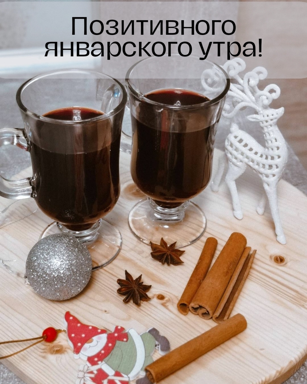 Позитивного январского утра!