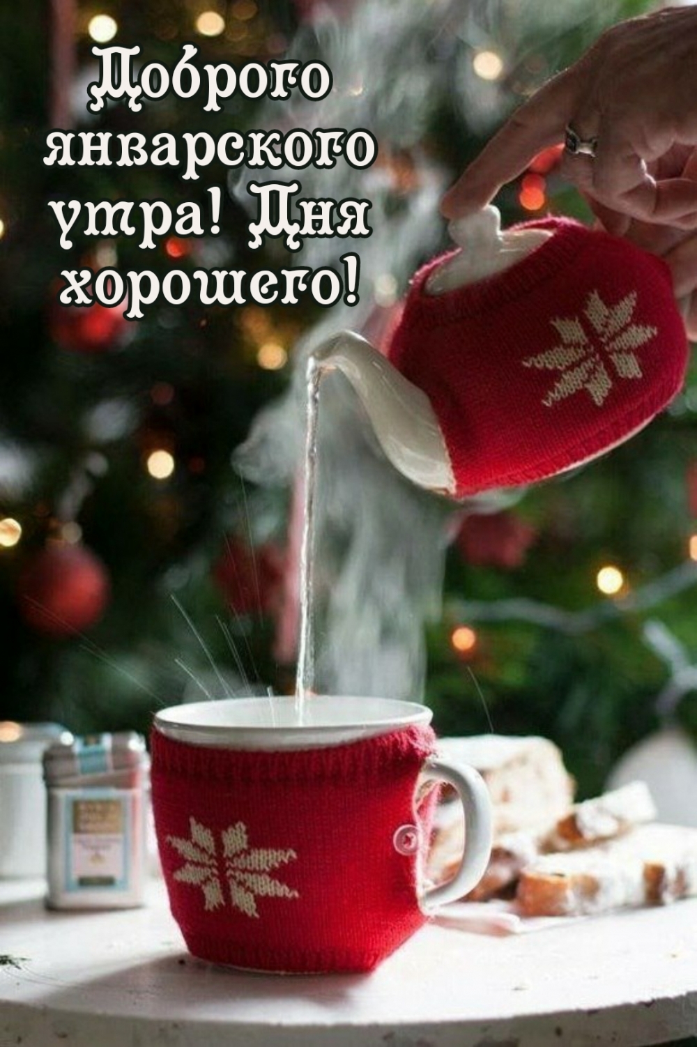 Доброго январского утра! Дня хорошего!