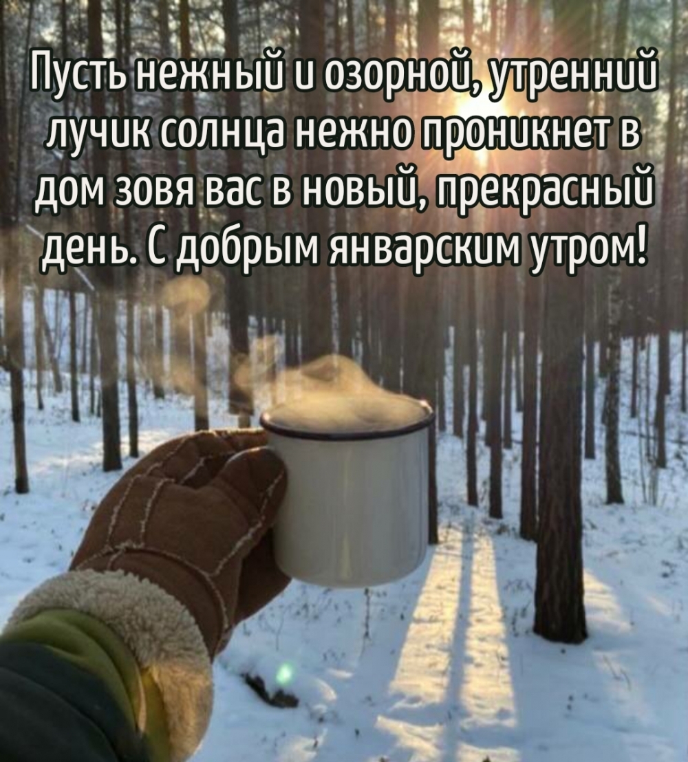 С добрым январским утром!