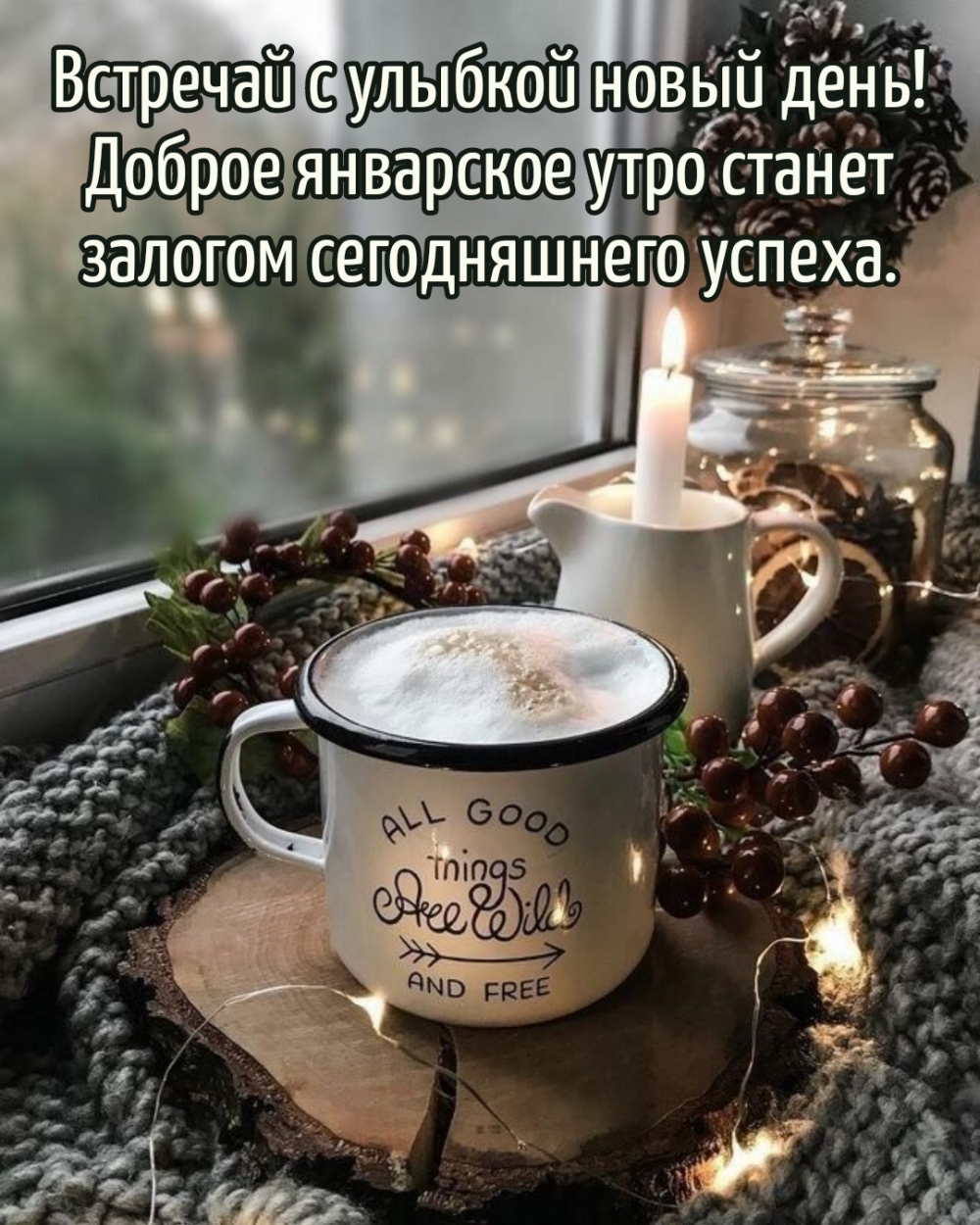 Доброе январское утро станет залогом сегодняшнего успеха.