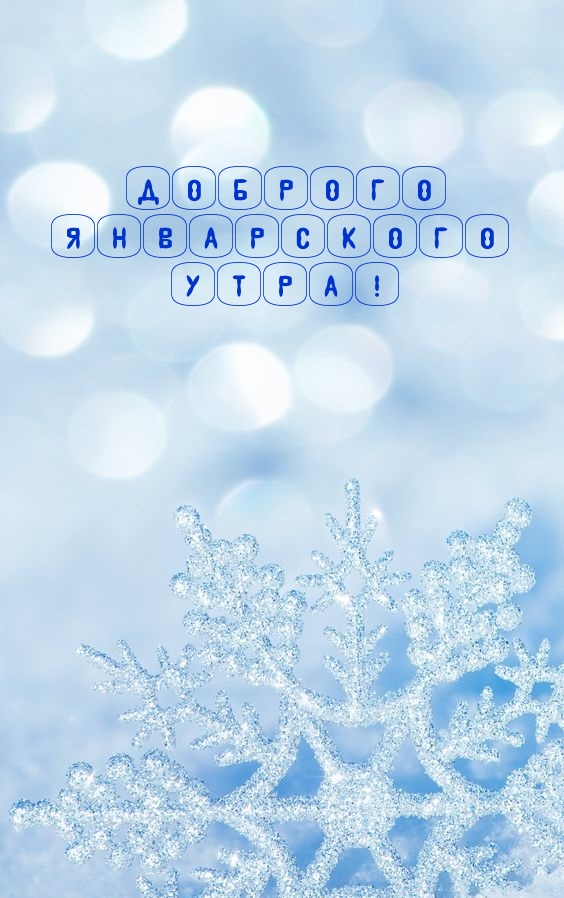Доброго январского утра!