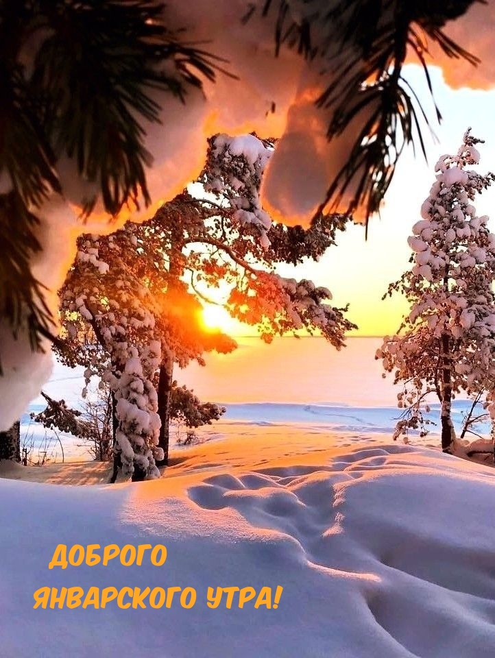 Доброго январского утра!