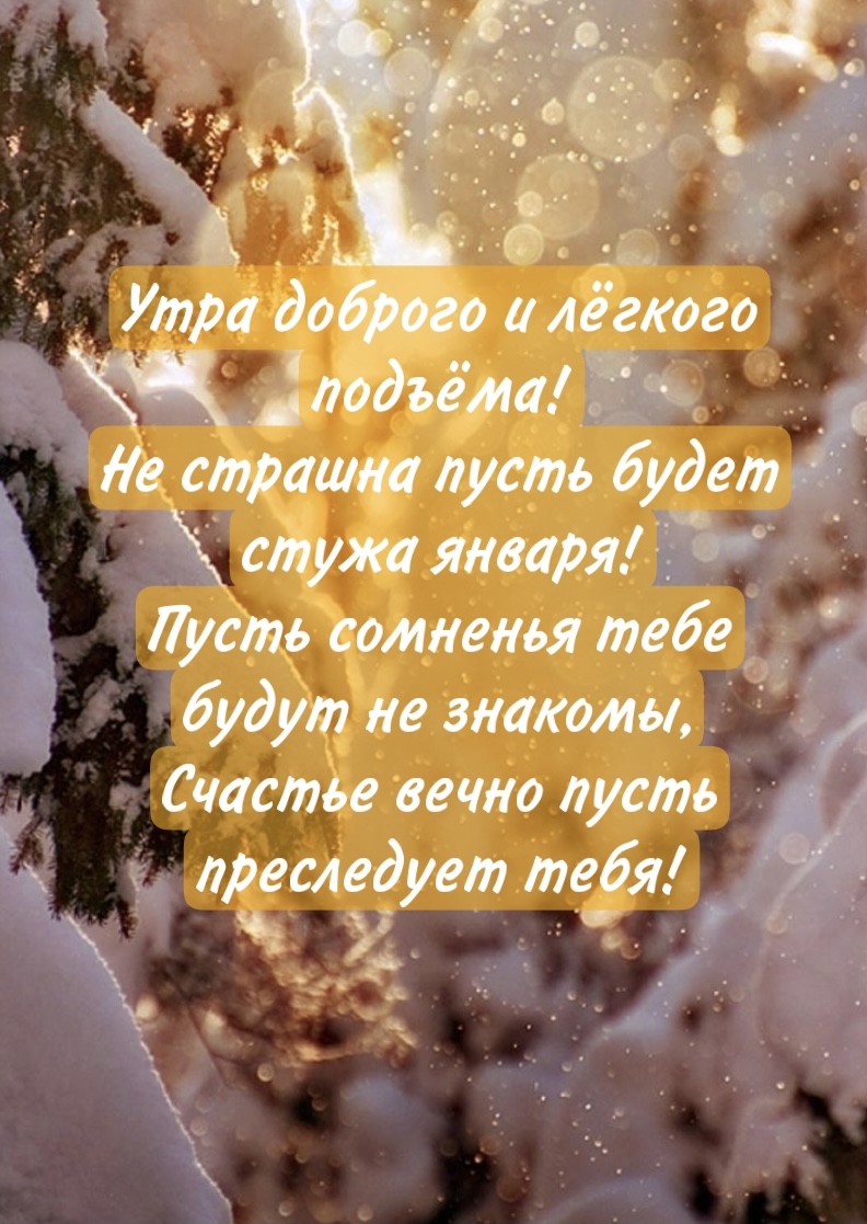 Утра доброго! Не страшна пусть будет стужа января!