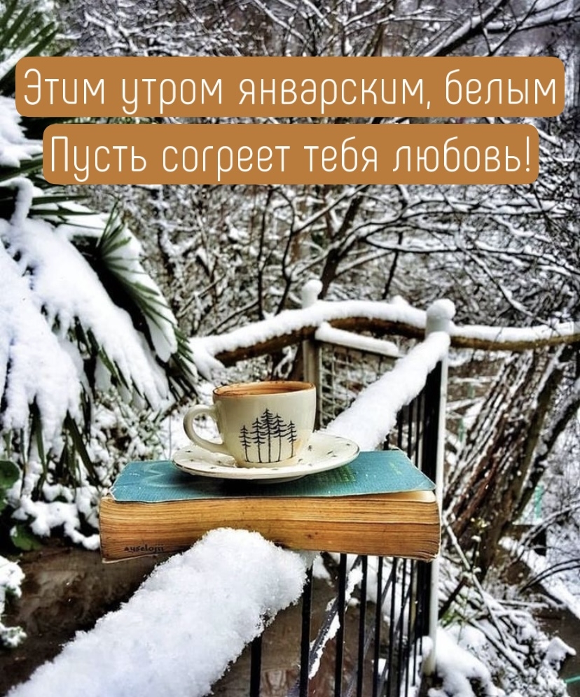 Этим утром январским, белым пусть согреет тебя любовь!