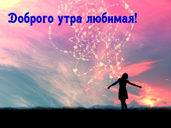 Доброго утра любимая!