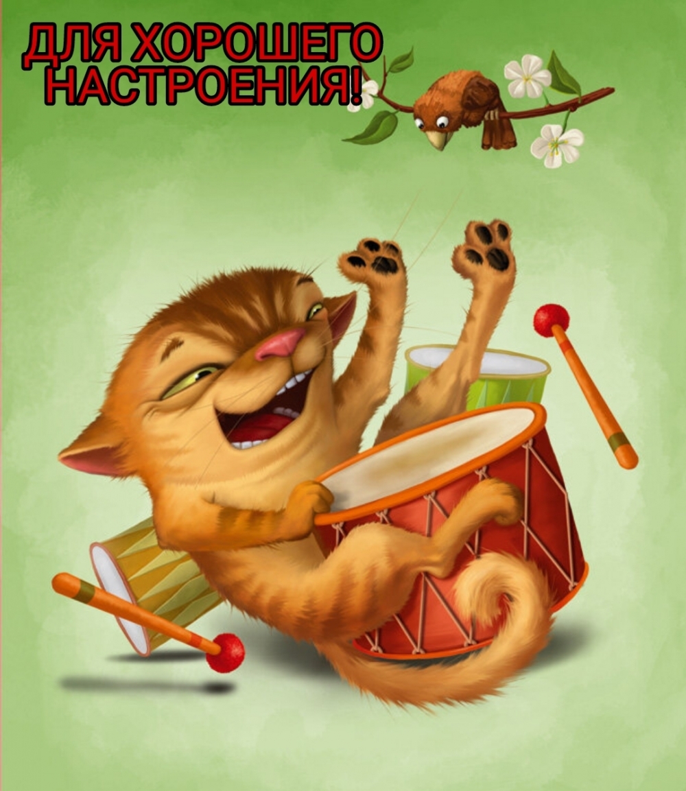 Для хорошего настроения!