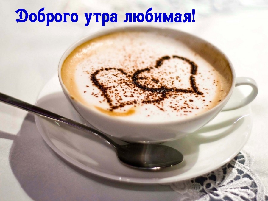 Доброго утра любимая!