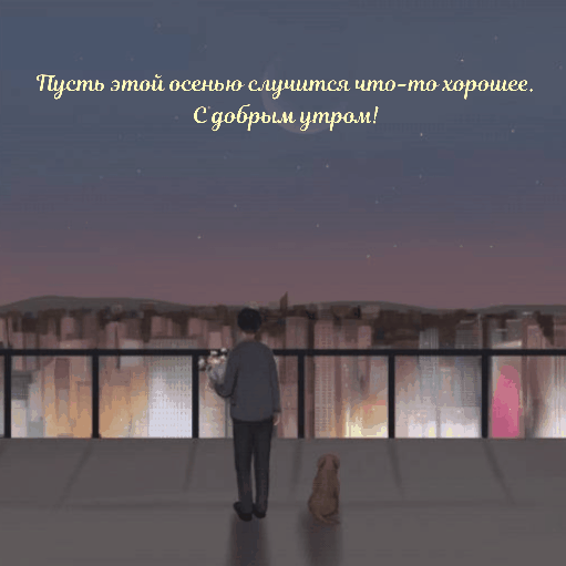 С добрым утром!