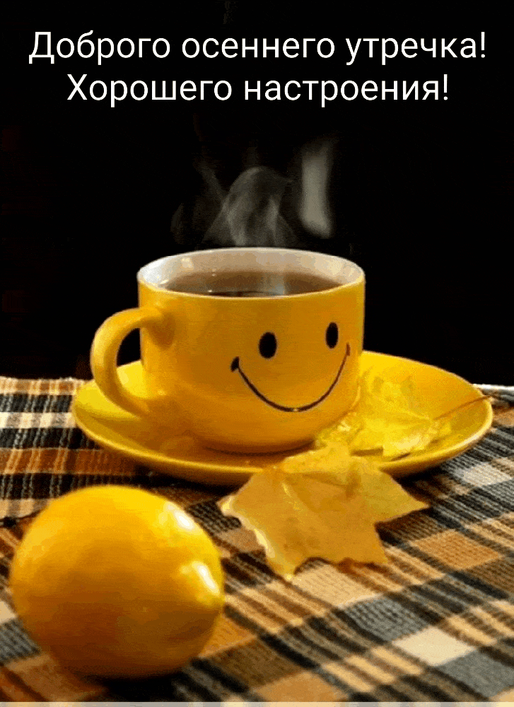 Доброго осеннего утречка!