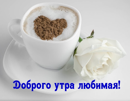 Доброго утра любимая!