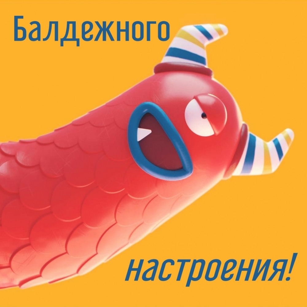 Балдежного настроения!