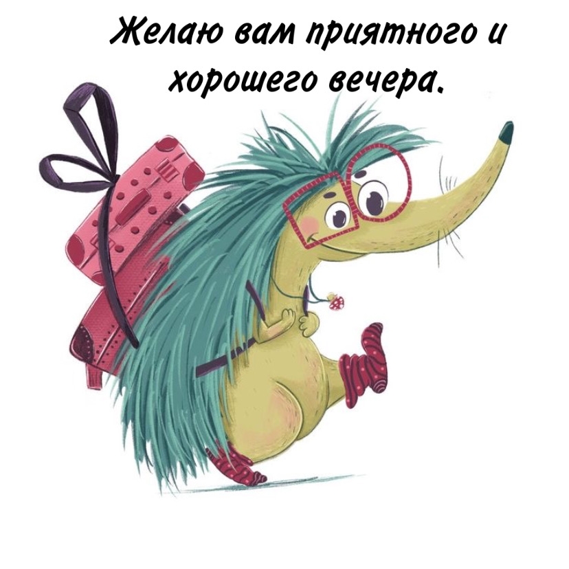Желаю вам приятного и хорошего вечера.