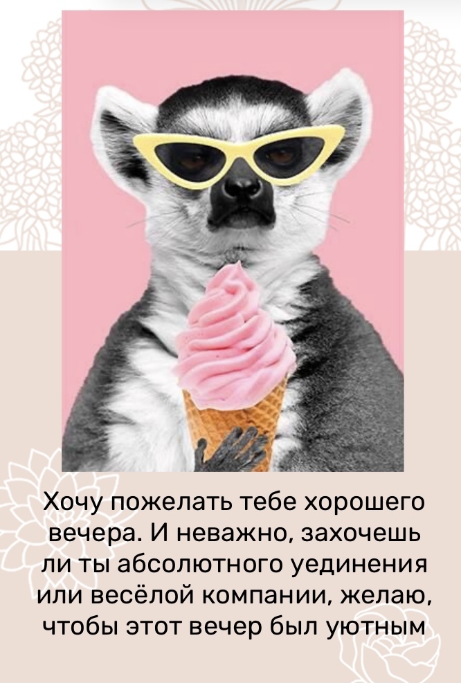 Хочу пожелать тебе хорошего вечера.