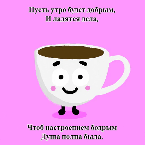 Пусть утро будет добрым, и ладятся дела