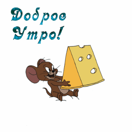 Доброе утро!