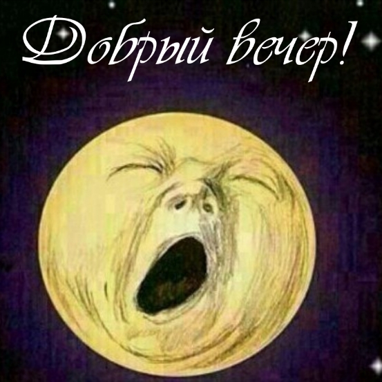 Луна зевает — Добрый вечер!