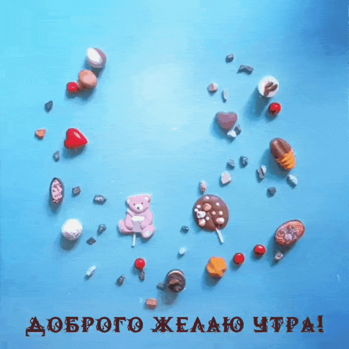 Доброго желаю утра!