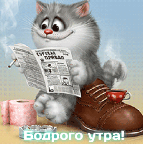 Бодрого утра!