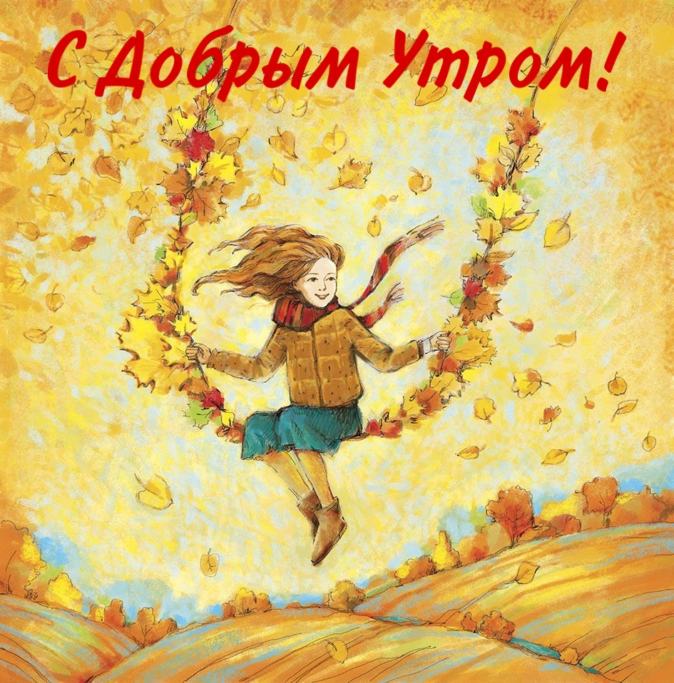 Картинка - С Добрым Утром!.