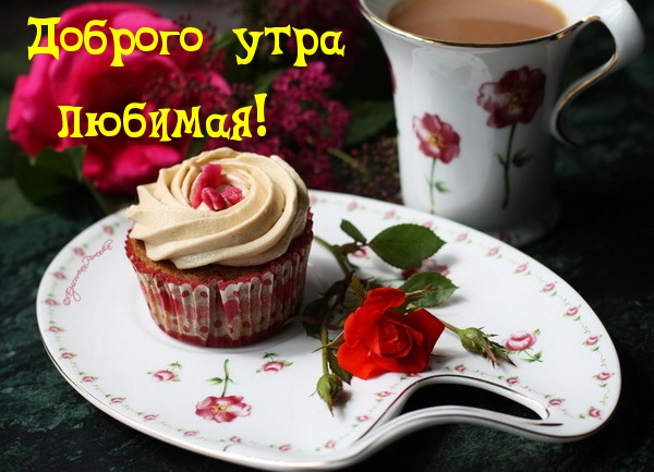 Доброго утра любимая!