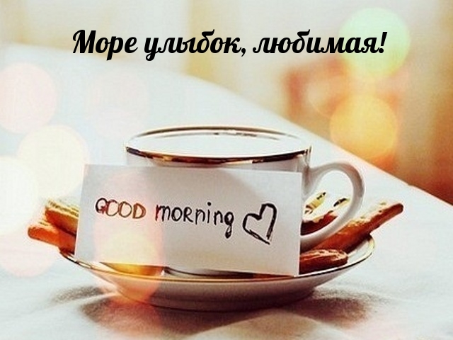 Море улыбок, любимая!