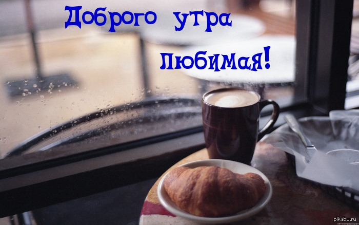 Доброго утра любимая!
