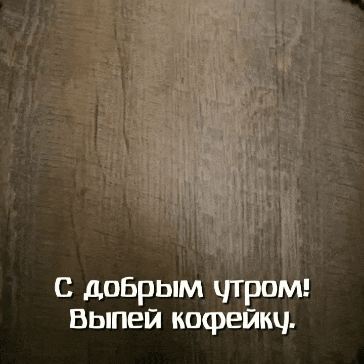С добрым утром! Выпей кофейку!