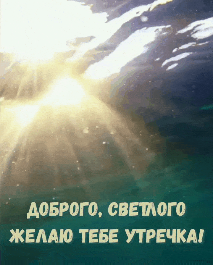 Доброго, светлого желаю тебе утречка!