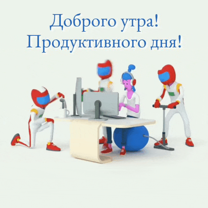 Доброго утра! Продуктивного дня!