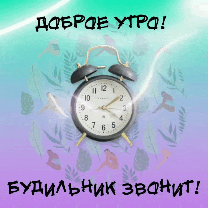Доброе утро! Будильник звонит!