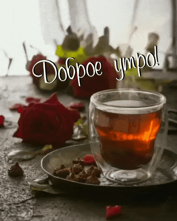 Доброе утро!