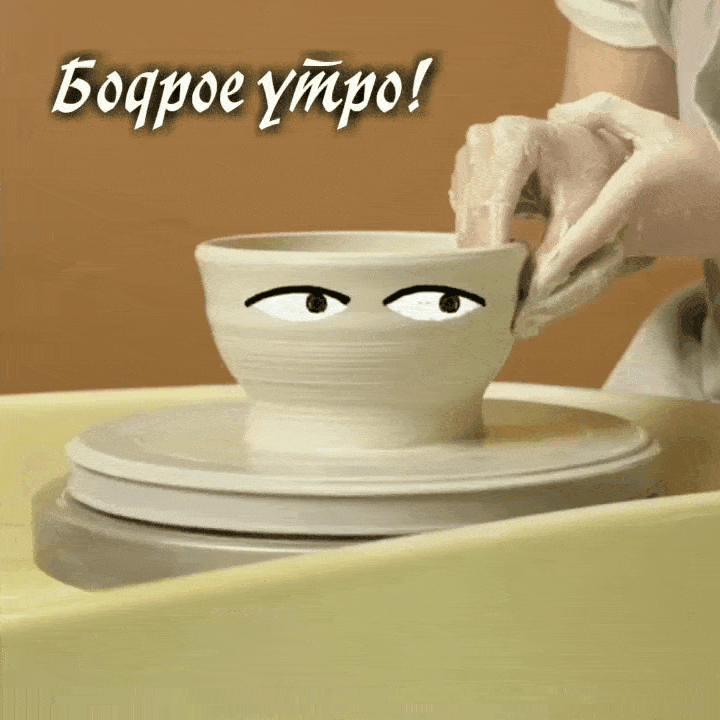 Бодрое утро!