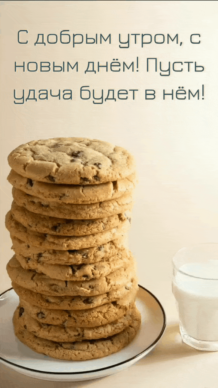С добрым утром, с новым днём!