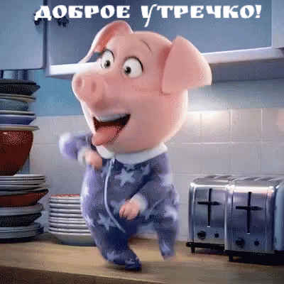 Доброе утречко!